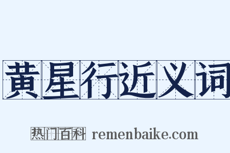 黄星行近义词是什么意思的图片